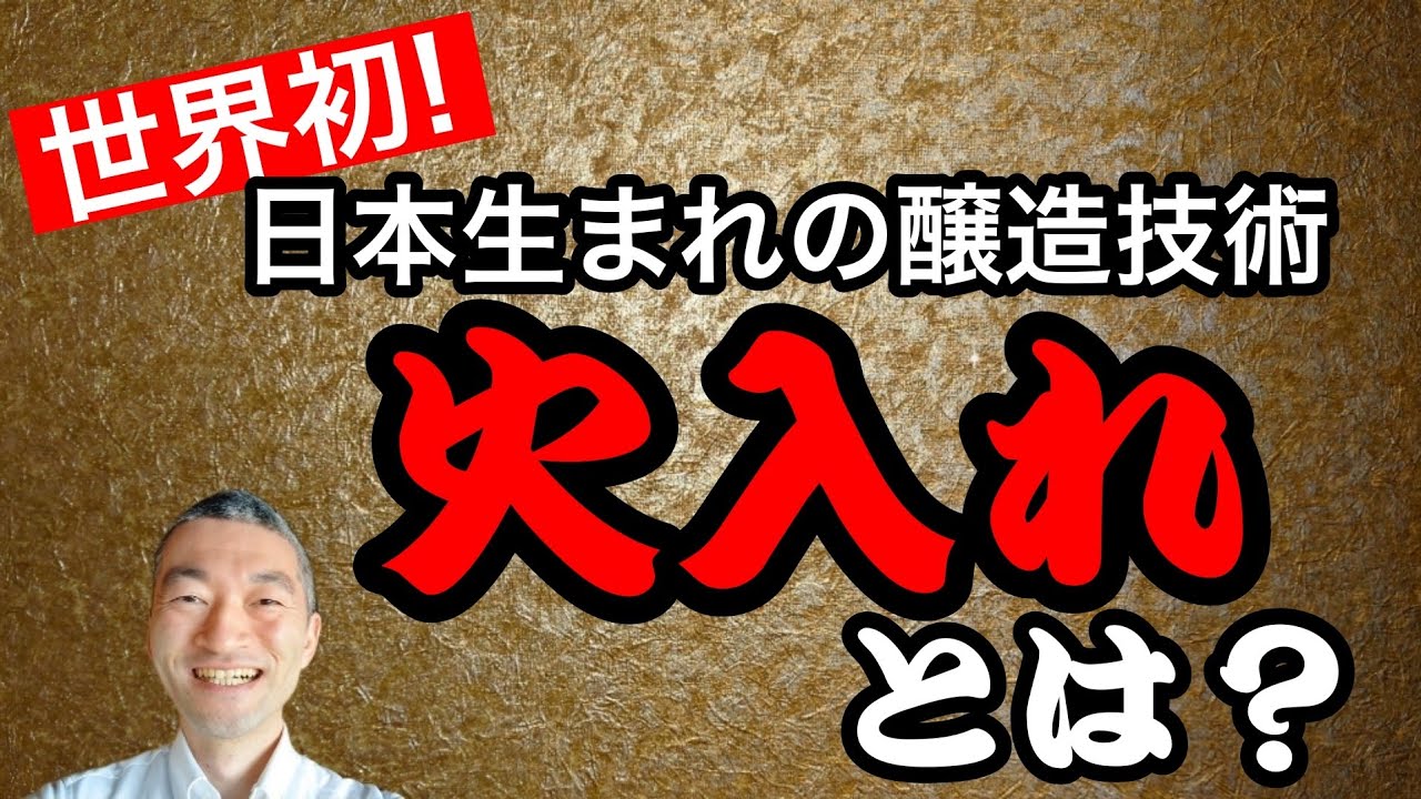 世界初！日本酒が誇る醸造技術【火入れ】とは？@masamoriyamamoto