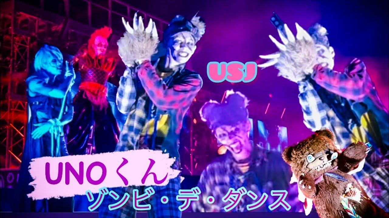 【USJ】ゾンビ・デ・ダンス〜グラマシーパーク2023/09/16〜UNOくん〜アップクローズ🖤
