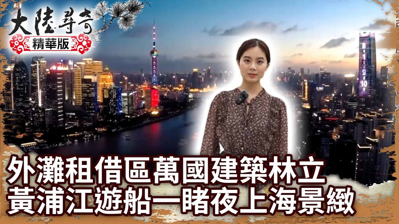 外灘租借區萬國建築林立　黃浦江遊船一睹「夜上海」景緻【 @ctvchinatv  EP1952】