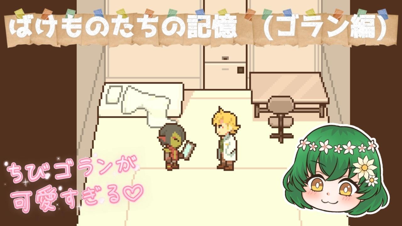 最後はゴランエピソード！たぎるぞぉ！【メグとばけもの:１０話(DLCパート５)】