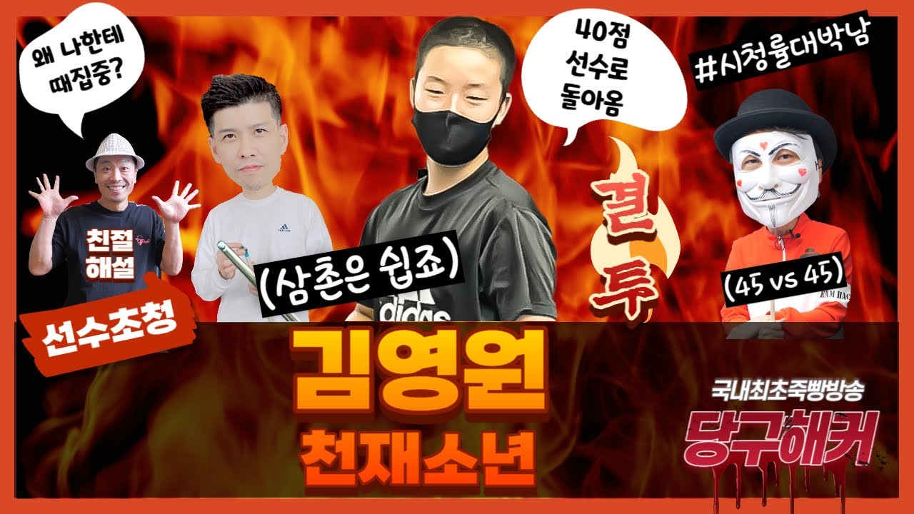 선수초청 이벤트 경기( 김영원 선수편) 2024년 1월 03일 [죽빵전문 땡Q방송 #당구해커]