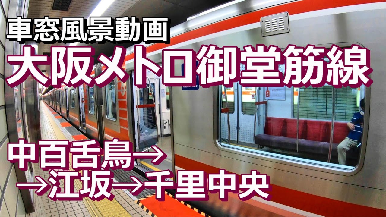 広角車窓] 大阪メトロ御堂筋線 [中百舌鳥→江坂→千里中央] 右景/ Osaka-Metro Mido-suji Line [ Naka-Mozu→Esaka→Senri-Chuo ] (R)View