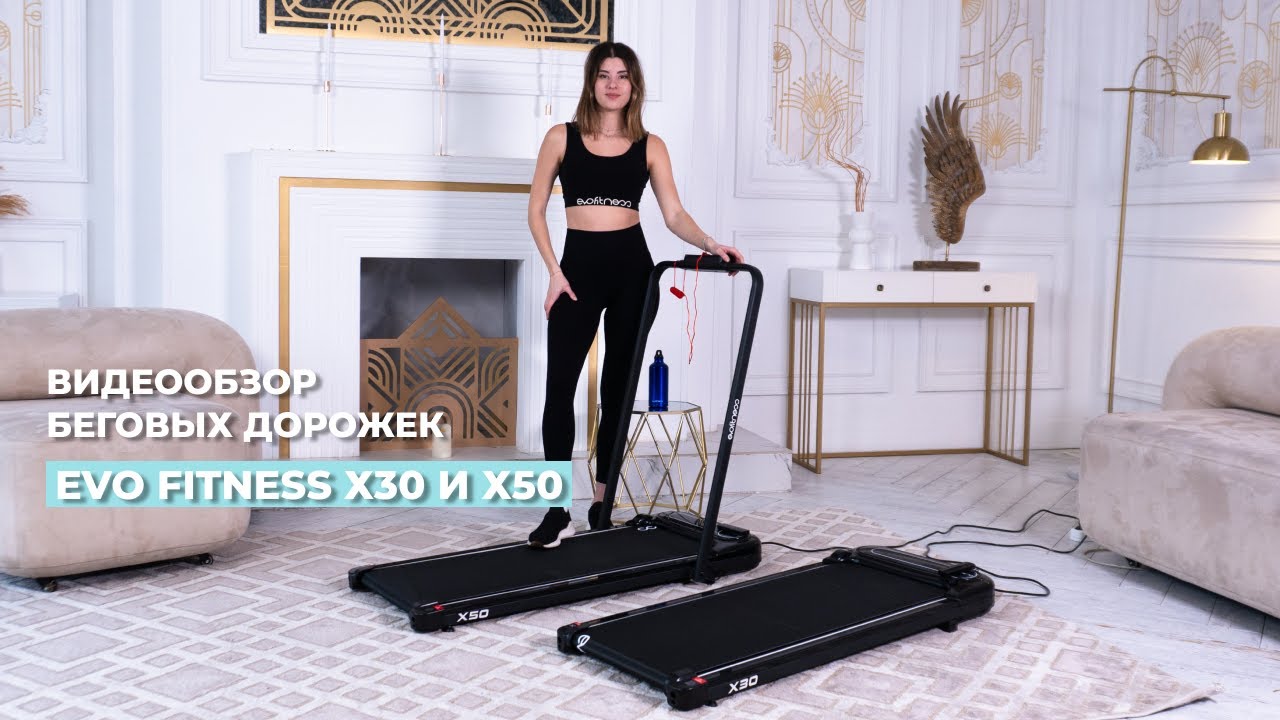 КАКУЮ БЕГОВУЮ ДОРОЖКУ ВЫБРАТЬ? EVO FITNESS X30 ИЛИ Х50? РАССКАЗЫВАЕМ