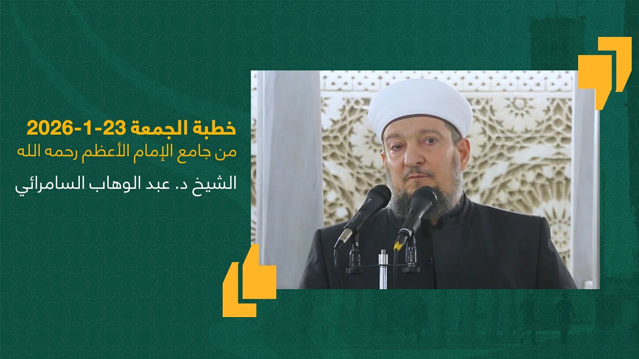 #خطبة_الجمعة | الشيخ د. عبد الوهاب السامرائي | جامع الإمام الأعظم أبو حنيفة | 23-1-2026 #العراق
