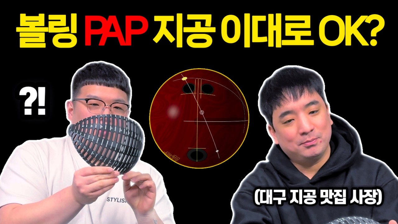 볼링 PAP 지공에 관하여