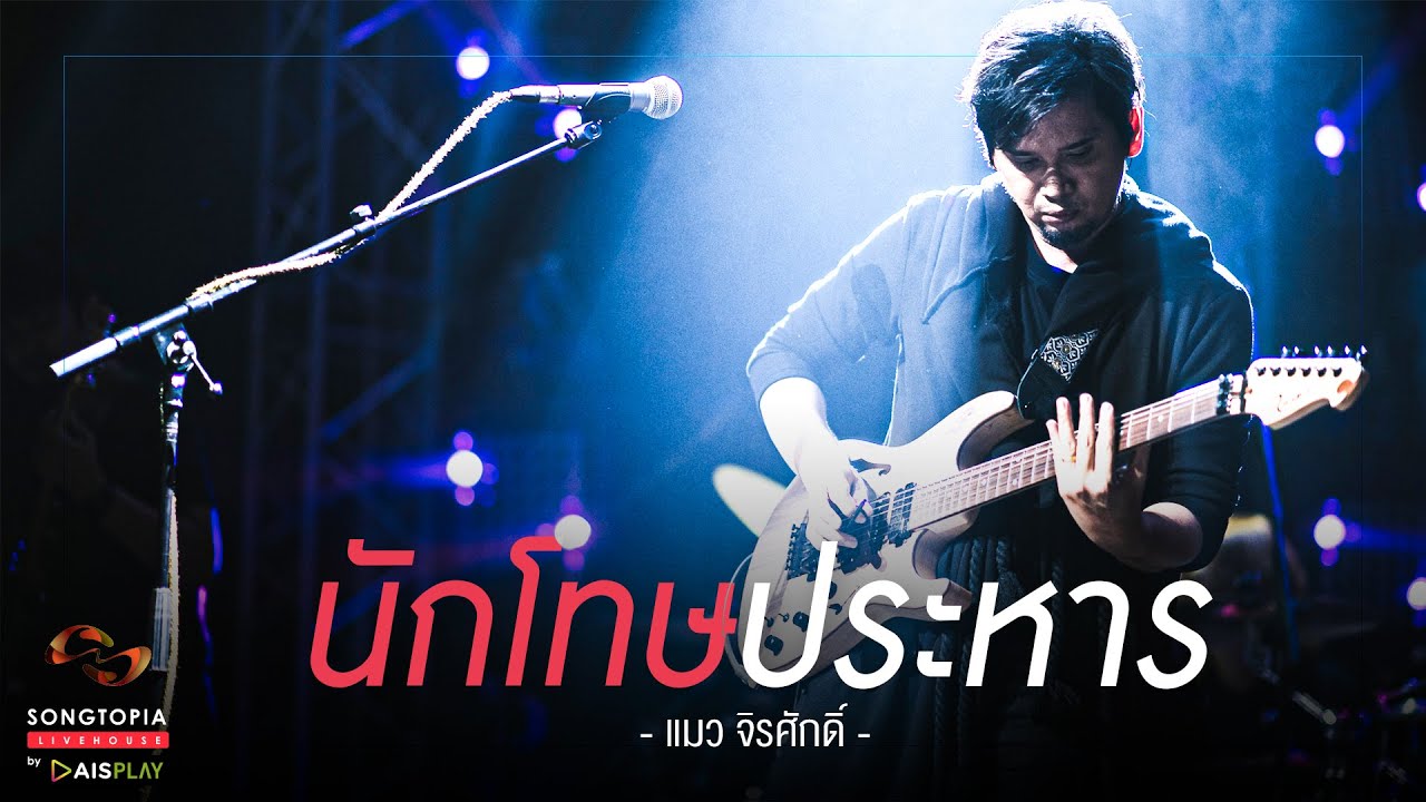 นักโทษประหาร - แมว จิรศักดิ์ | Songtopia Livehouse