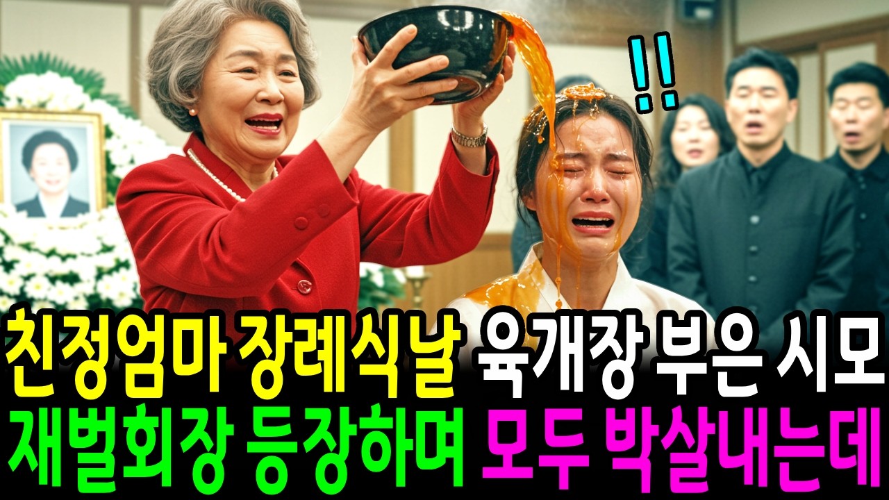 친정엄마 장례식날 육개장 부은 시모, 재벌회장 등장하며 모두 박살내는데... ㅣ노후사연ㅣ인생사연ㅣ고부갈등ㅣ오디오북