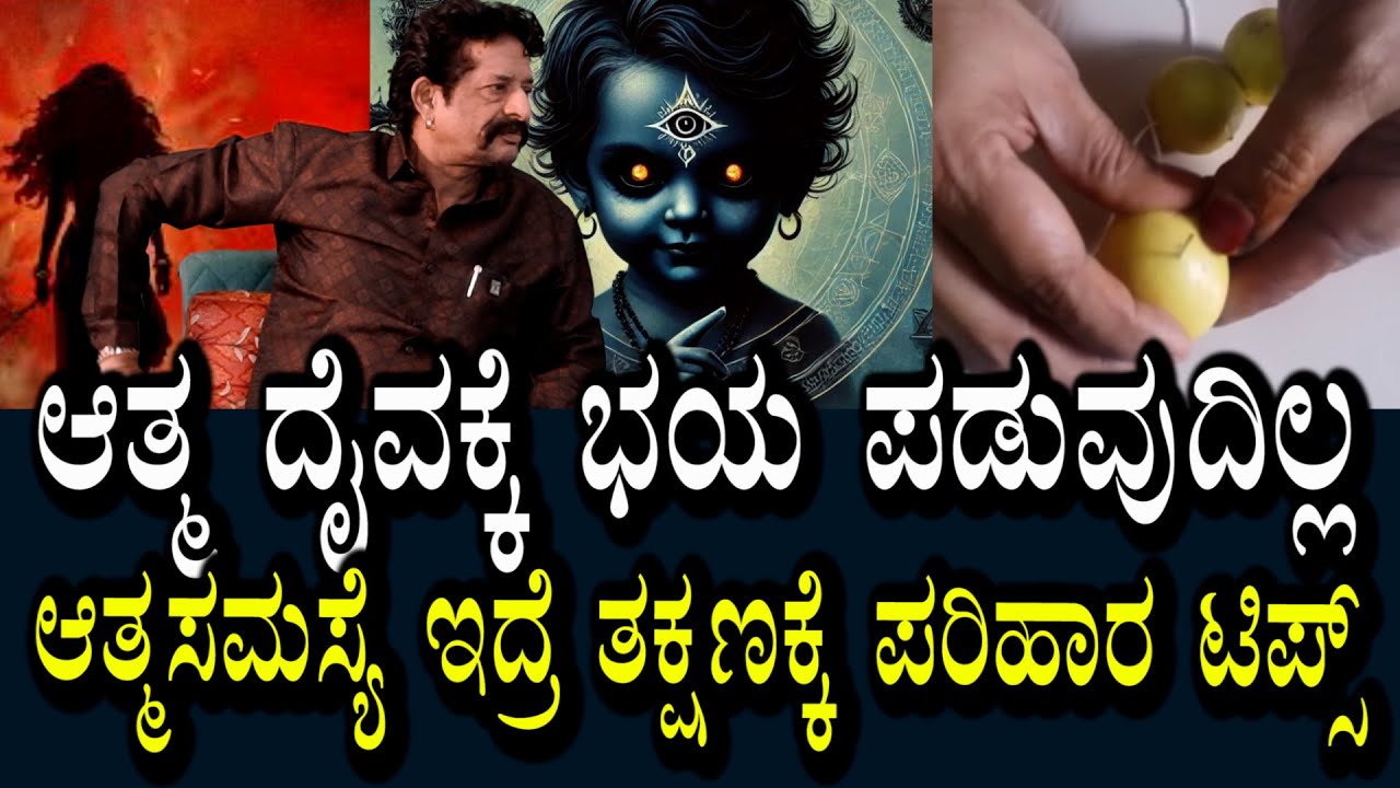 ಆತ್ಮ ಸಮಸ್ಯೆ ಇದ್ದೋರಿಗೆ ಇದು ತಕ್ಷಣಕ್ಕೆ ಪರಿಹಾರ ಟಿಪ್ಸ್ | ಆತ್ಮ ನಮಗೂ ಮೊದಲೇ ದೈವಕ್ಕೆ ಬೇಡಿಕೆ ಇಡುತ್ತೆ