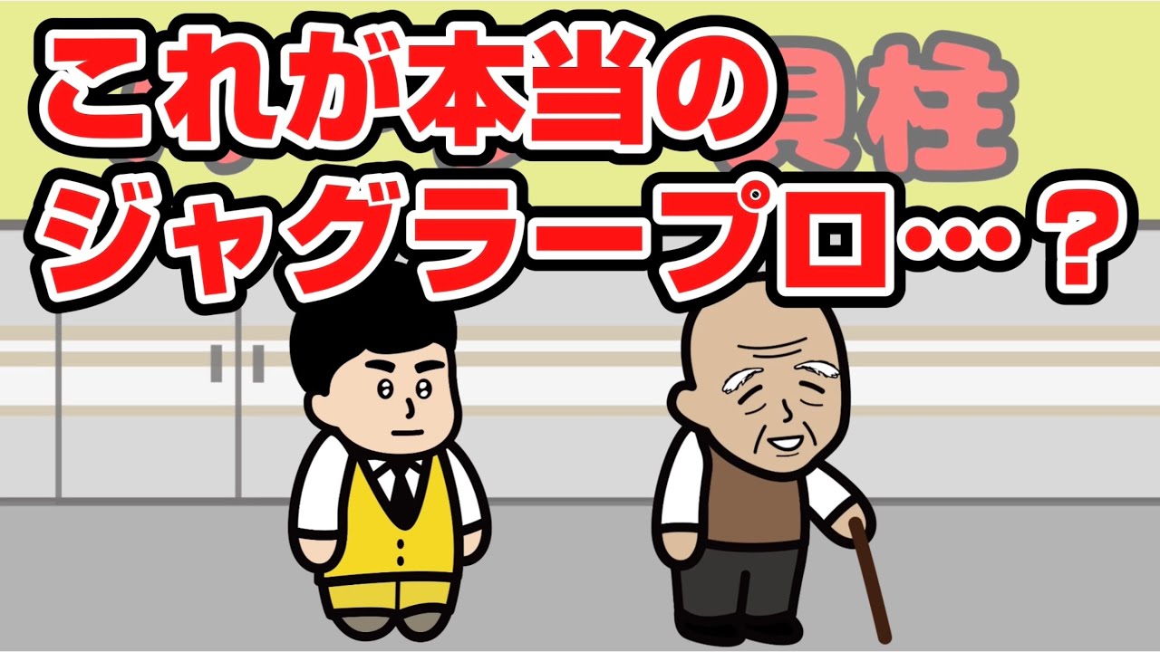 これが本当のジャグラープロ&hellip;？【パチスロ】