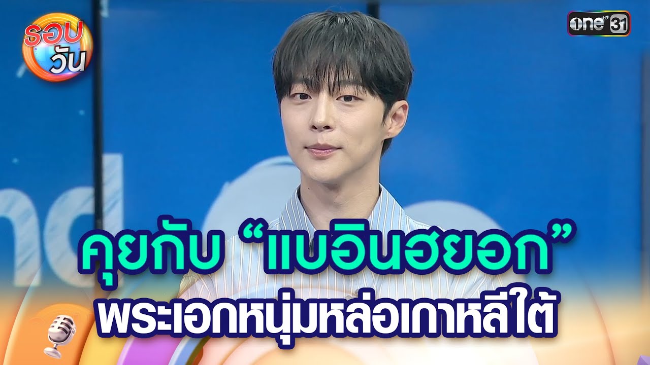 คุยกับ “แบอินฮยอก” พระเอกหนุ่มจากเกาหลีใต้  | Highlight Ep.475 | รอบวัน | 23 ​พ.ค. 68 | one31