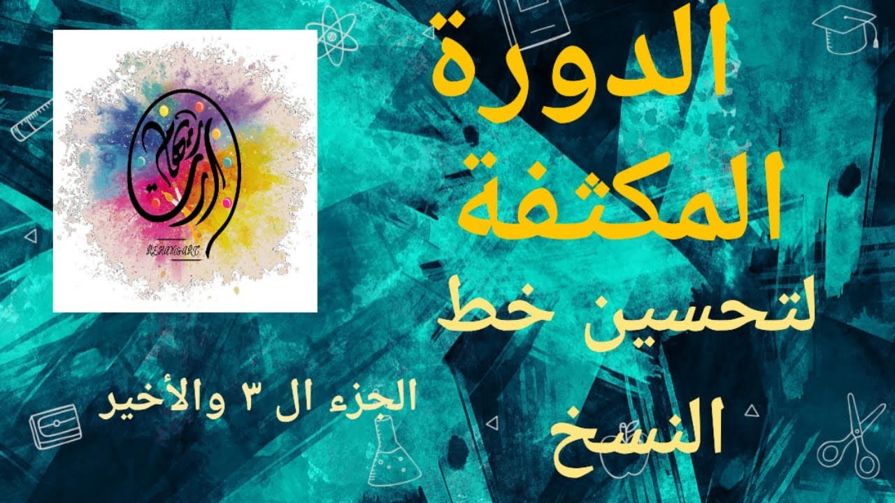 الدورة المكثفة والمختصرة لتحسين الخط للمبتدئين المشغولين #fy #خط #calligraphy 