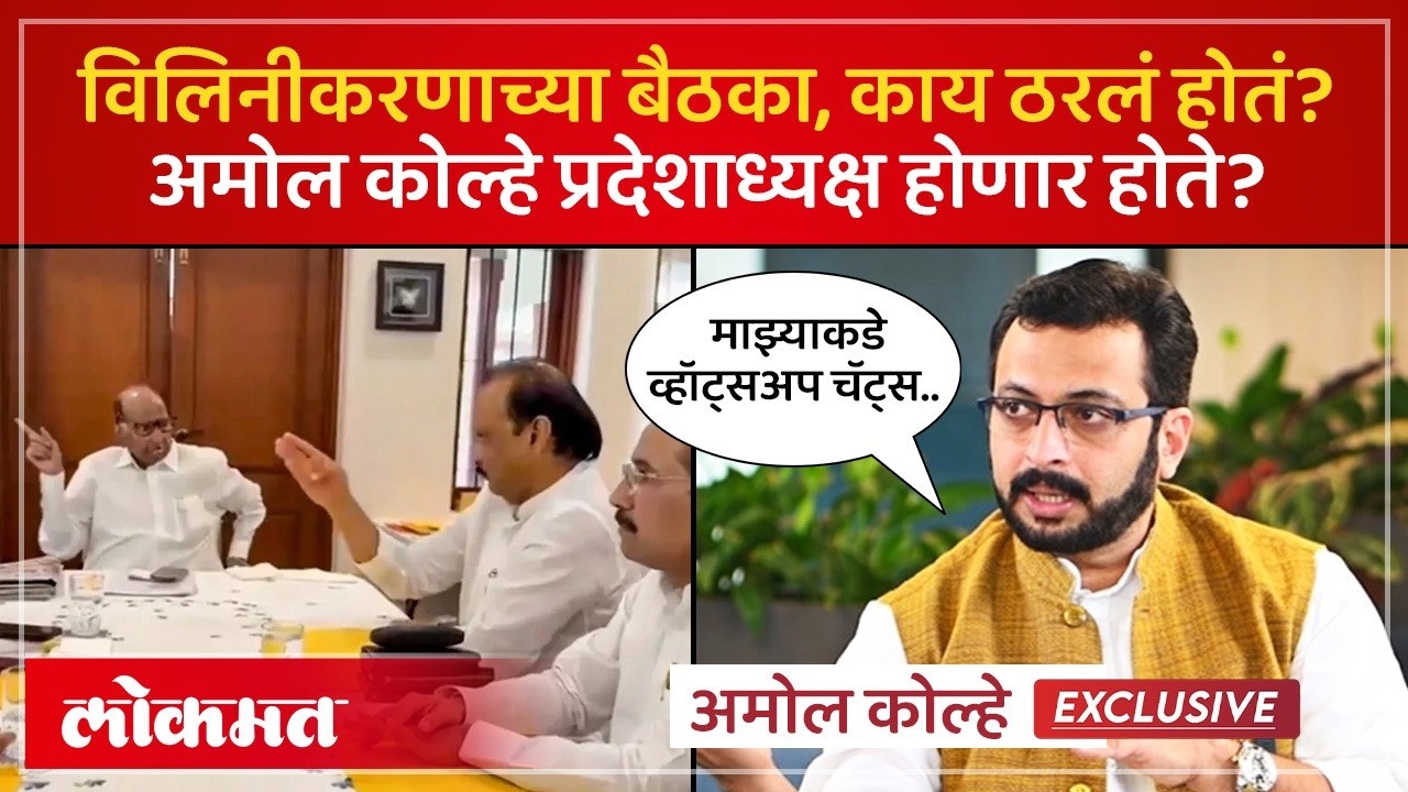 विलिनीकरणाबाबत अजित पवारांसोबत काय चर्चा झाली होती? Amol Kolhe on NCP Merger | PS4