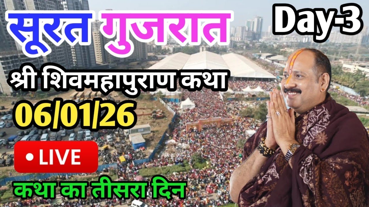 LIVE 🔴 06/01/26 सूरत शिव महापुराण कथा प्रदीप मिश्रा Pradeep Mishra Live Shivpuran Katha Surat Gujrat