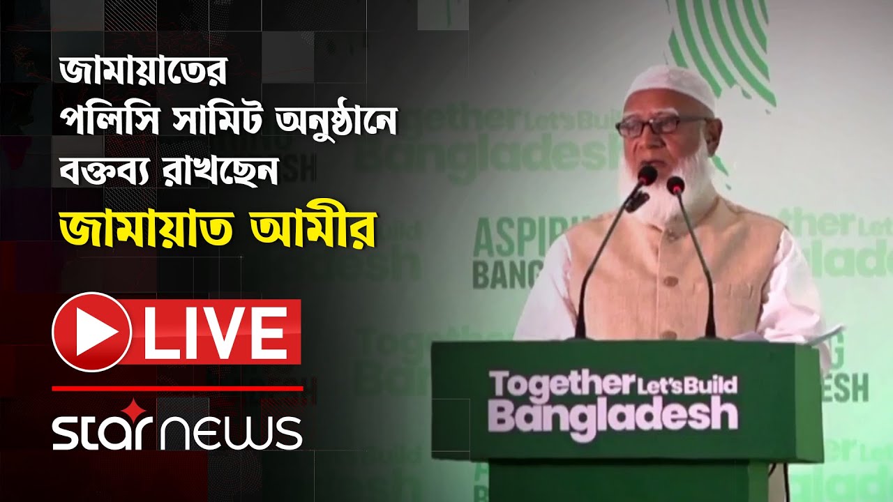 LIVE: জামায়াতের পলিসি সামিট অনুষ্ঠানে বক্তব্য রাখছেন জামায়াত আমীর