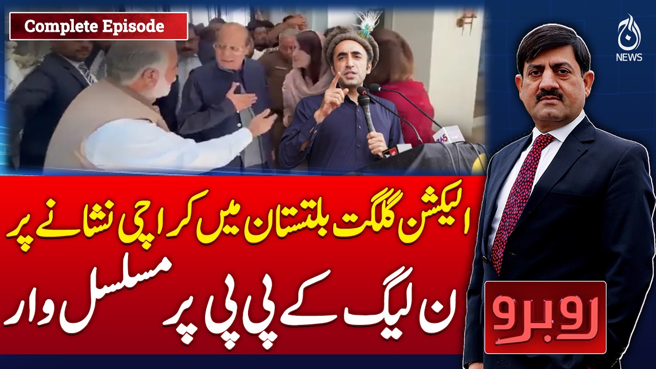 GB Election 2026 | PMLN vs PPP Clash | Karachi Political Remarks | Breaking News Pakistan - Rubaroo