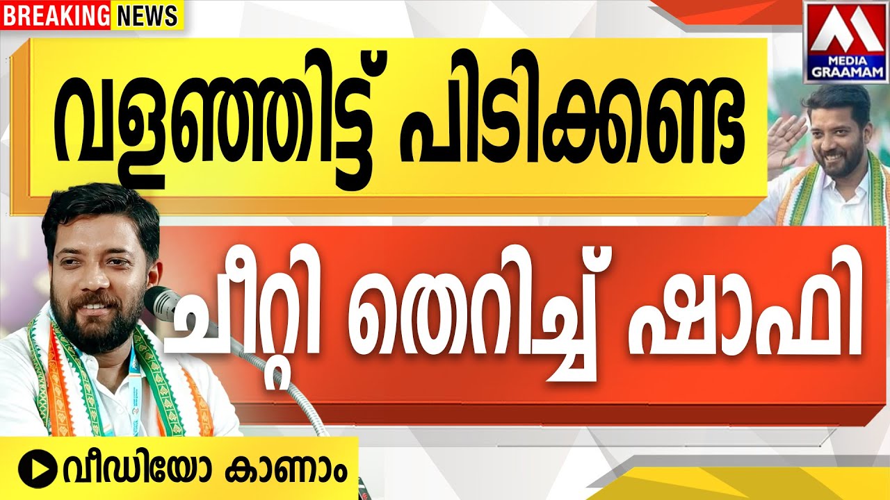 വളഞ്ഞിട്ട് പിടിക്കണ്ട  | ചീറ്റി തെറിച്ച് ഷാഫി  | വീഡിയോ കാണാം