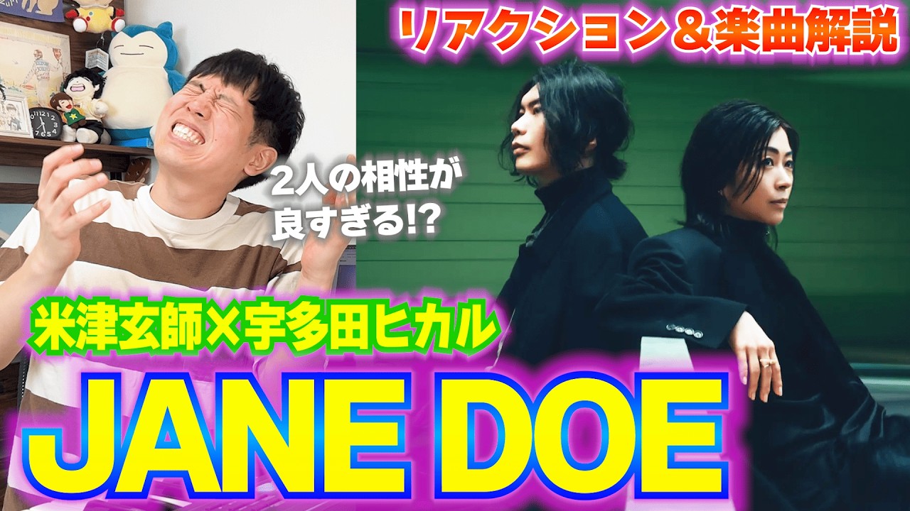 【楽曲解説】「JANE DOE」はなぜ泣きそうになる？ 異質なコード進行から伝わるレゼの悲しみを徹底解説【米津玄師×宇多田ヒカル】