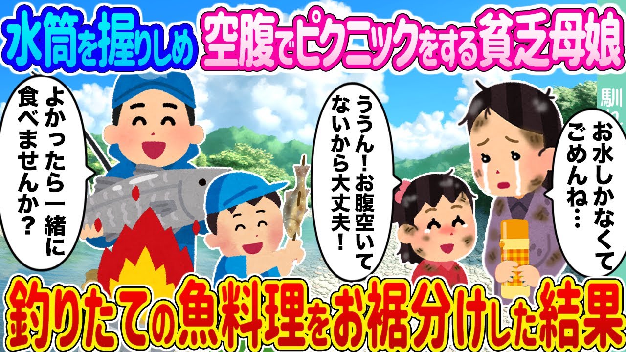 【2ch馴れ初め】水筒を握りしめ空腹でピクニックをする貧乏母娘 →釣りたての魚料理をお裾分けした結果...【ゆっくり】