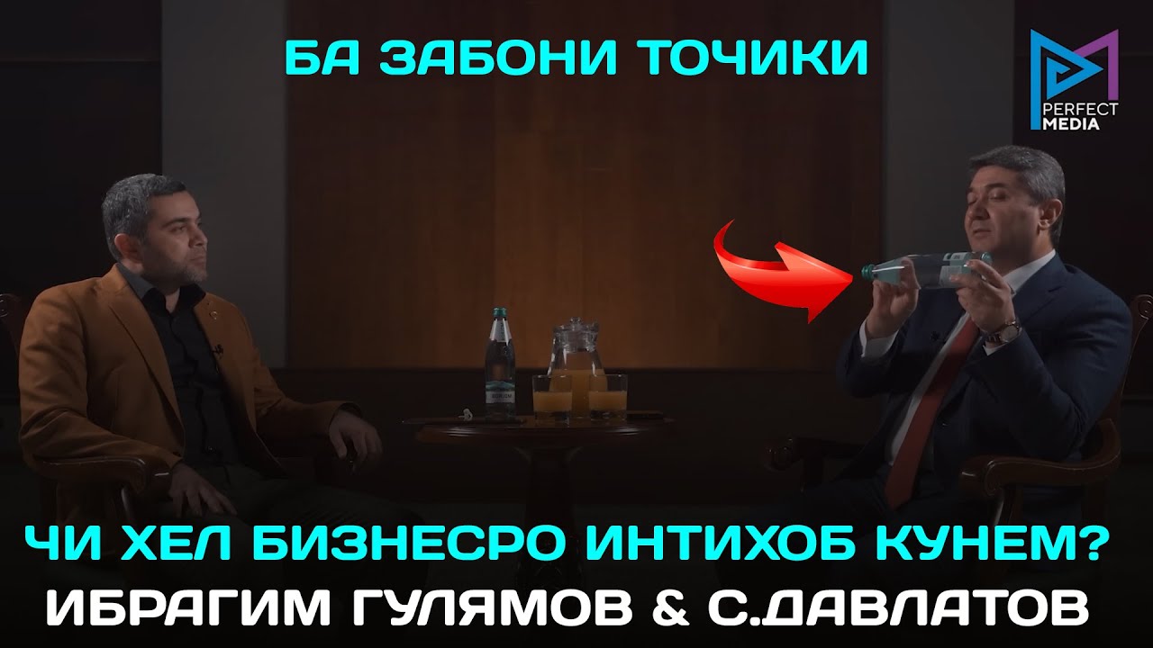 Кадом соҳаи бизнесро интихоб кунем? (бо забони точики) Маслиҳатхои С.Давлатов  Ибраҳим Гулямов