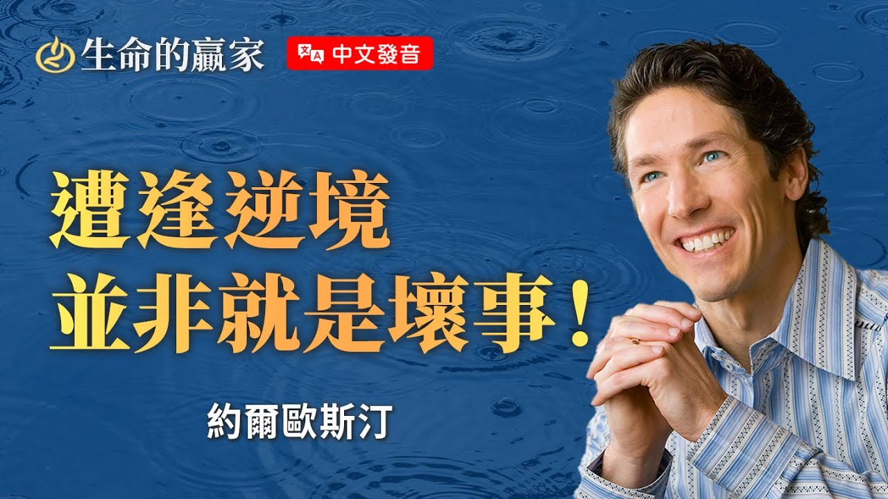 【中文發音】「風暴」並非上帝帶來，但上帝能借風暴將你「吹」向命定！《持守信心》｜生命的贏家 約爾歐斯汀 Joel Osteen