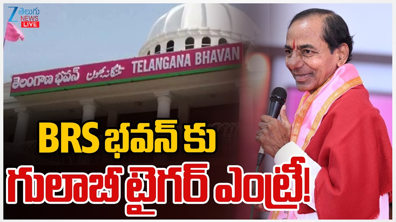 LIVE: KCR | Telangana Bhavan | Kavitha New Party | BRS భవన్ కు గులాబీ టైగర్ ఎంట్రీ! | ZEE