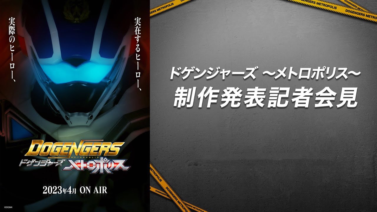 『ドゲンジャーズ メトロポリス』 制作発表記者会見