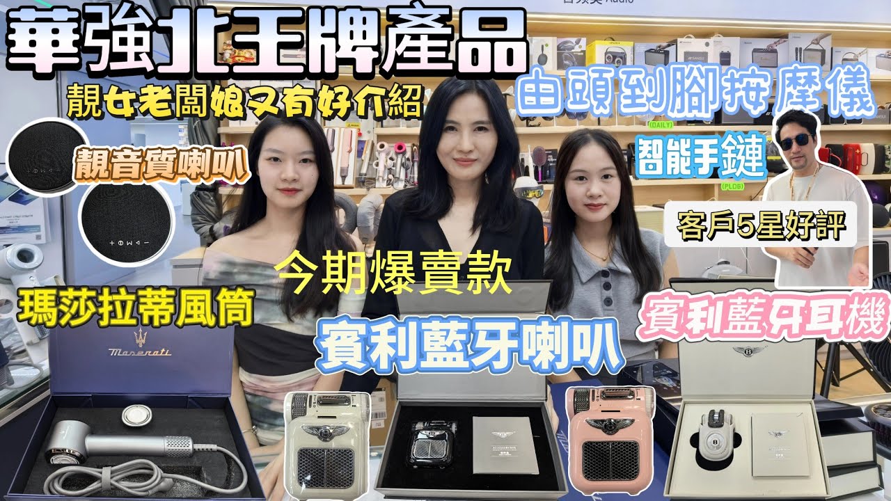 華強北靚靚老闆娘LaLa首發推介｜瑪莎拉蒂聯名風筒｜最新賓利藍牙耳機｜熱賣賓利聯名藍牙喇叭｜老闆娘同款智能手鏈｜多款實用按摩儀｜飛利浦KTV組合