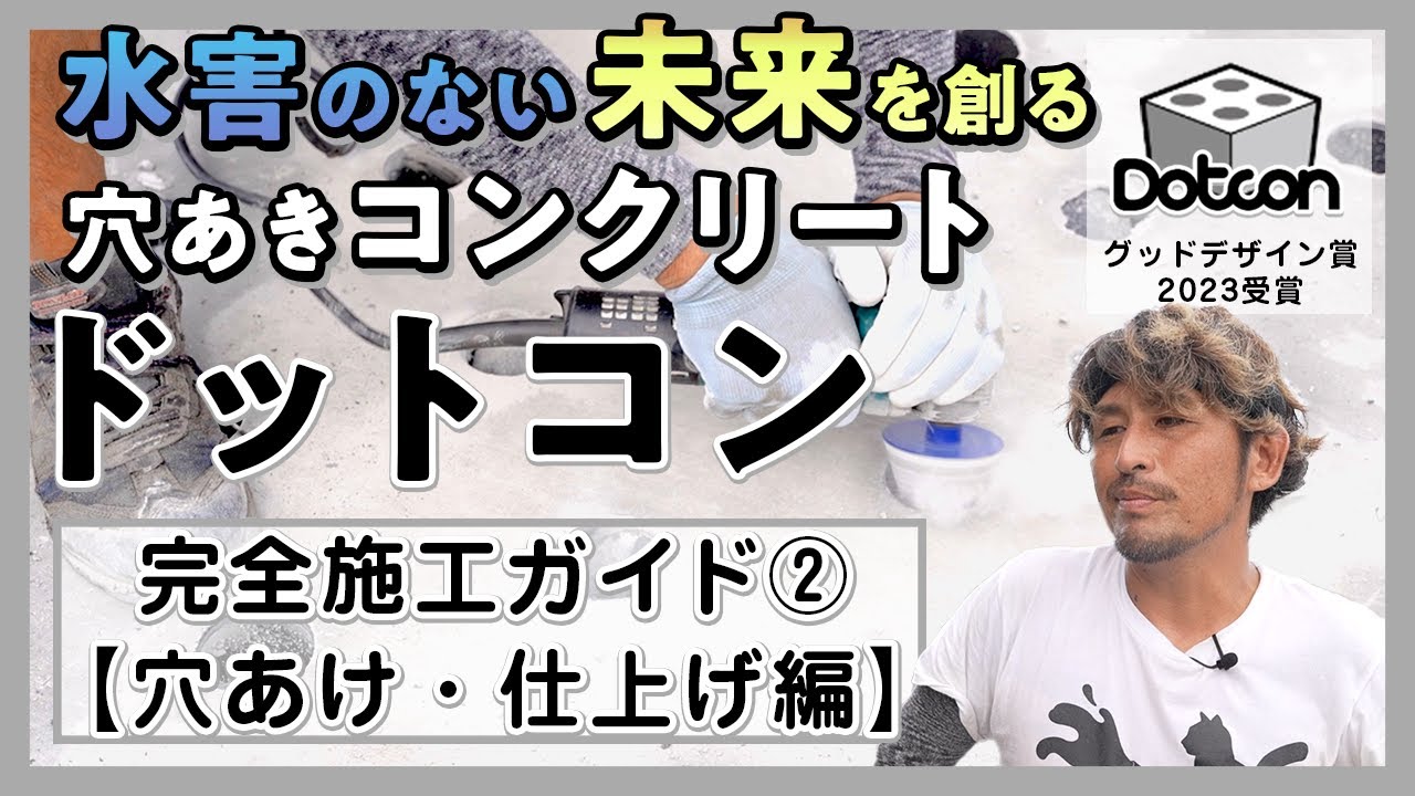 【完全版】Dotcon完全施工ガイド②