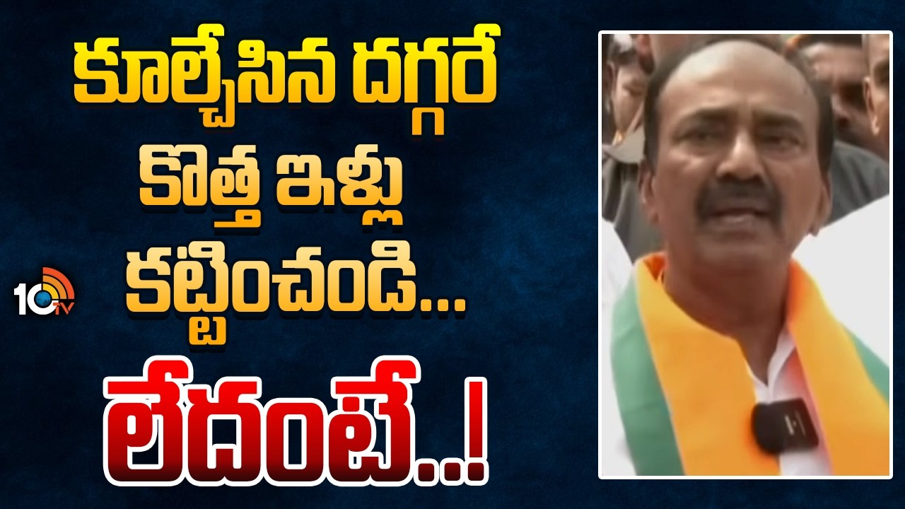 MP Etela Rajender Demand to Congress Govt: కూల్చేసిన దగ్గరే కొత్త ఇళ్లు కట్టించండి... లేదంటే..!