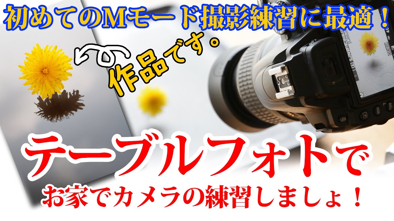 テーブルフォトで撮影練習してみましょうー基礎編ー