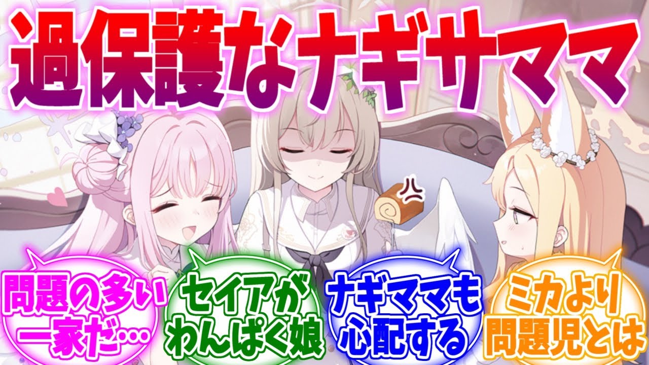 過保護・わんぱく・ゴリラのティーパーティ一家への反応集【ブルーアーカイブ/ブルアカ/反応集】