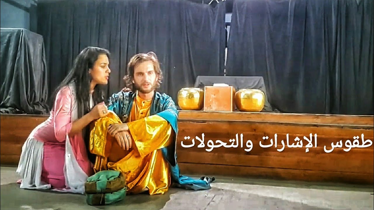 مسرحية: طقوس الإشارات والتحولات - امتحان سنة أولى تمثيل
