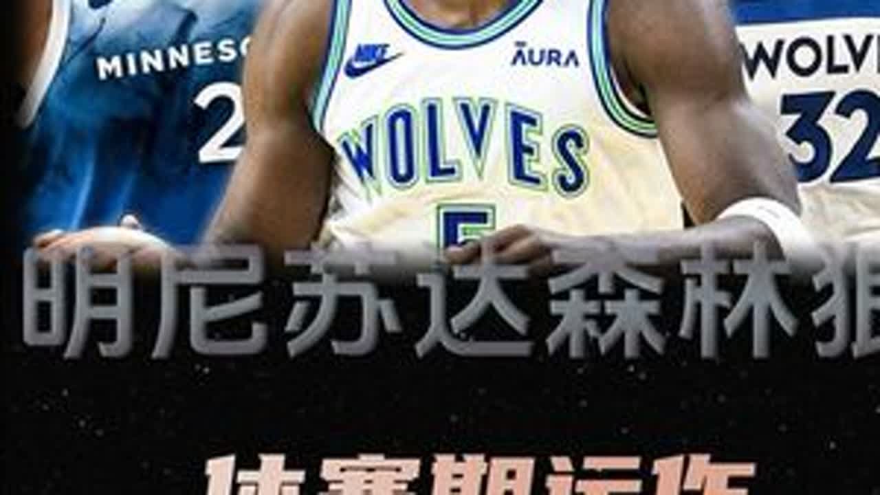 森林狼前景展望：1亿奢侈税仅两笔补强，双塔解体或进入倒计时 #森林狼