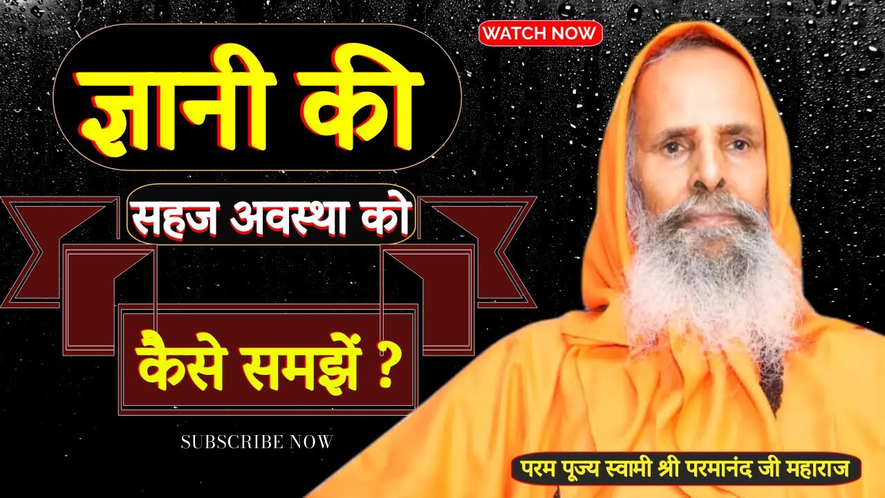 ज्ञानी की सहज अवस्था को कैसे समझें ?How to understand the intuitive state of a knowledgeable person?