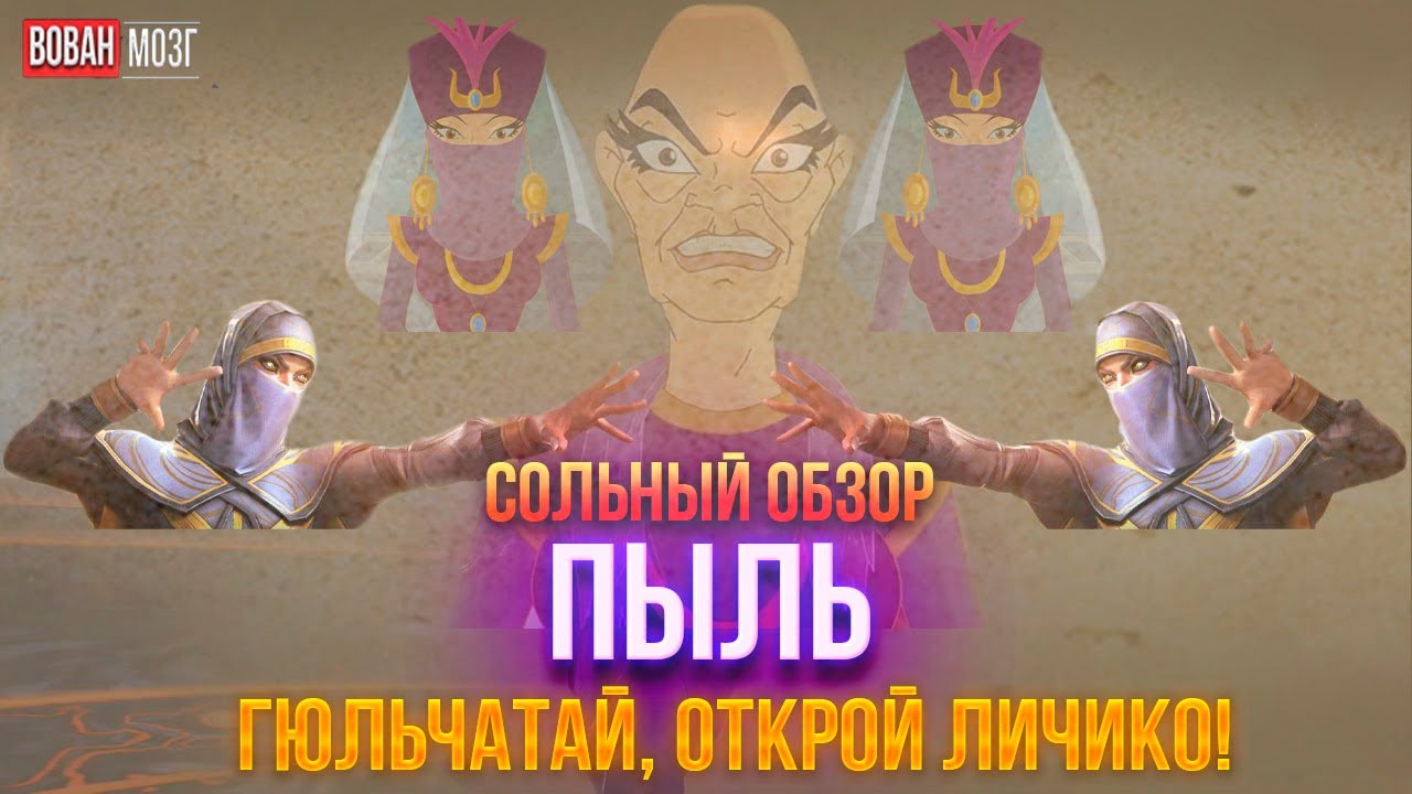 Обзор от Мозга - ПЫЛЬ (2024г.)