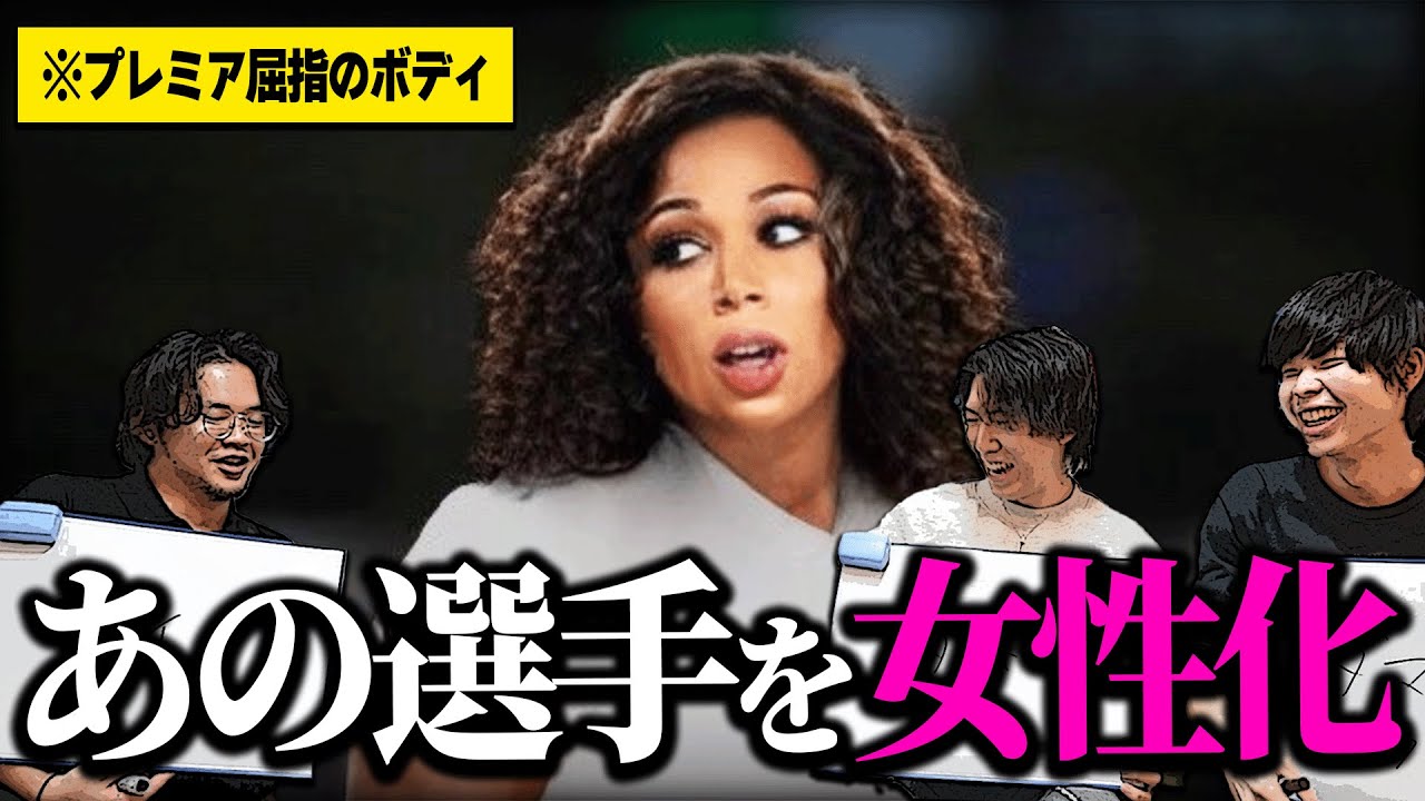 【女性化クイズ】サッカー選手が美しく変貌！？本来の姿を見極めろ！