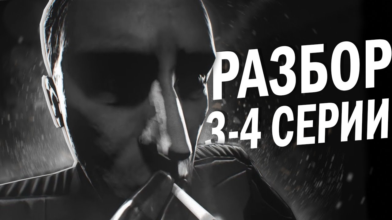 РАЗБОР 3-4 СЕРИЙ ЗАКРЫТЫЙ СЕРВЕР 3: ЧИСТИЛЬЩИКИ (+ ОДНА ТЕОРИЯ)