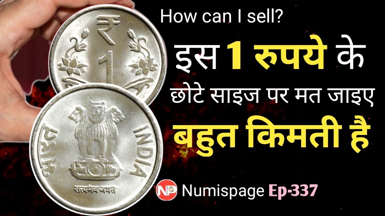 most valuable 1 rupee small coin | 1 रुपये छोटे साइज का कीमती सिक्का | old coin kaise sell kare?