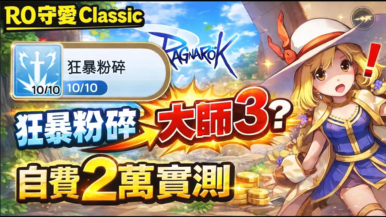 【RO仙境傳說：守愛Classic】盧恩騎士《狂暴粉碎》2萬台幣實測！真的能衝大師3？ 說到做到直接玩給你看！【阿瑞斯Ares】