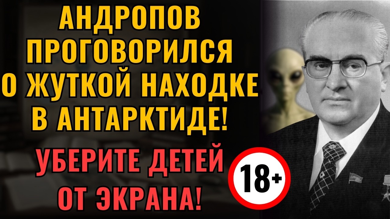 ПОСЛЕДНИЙ СЕКРЕТ Андропова! Что СССР нашёл в Антарктиде?!