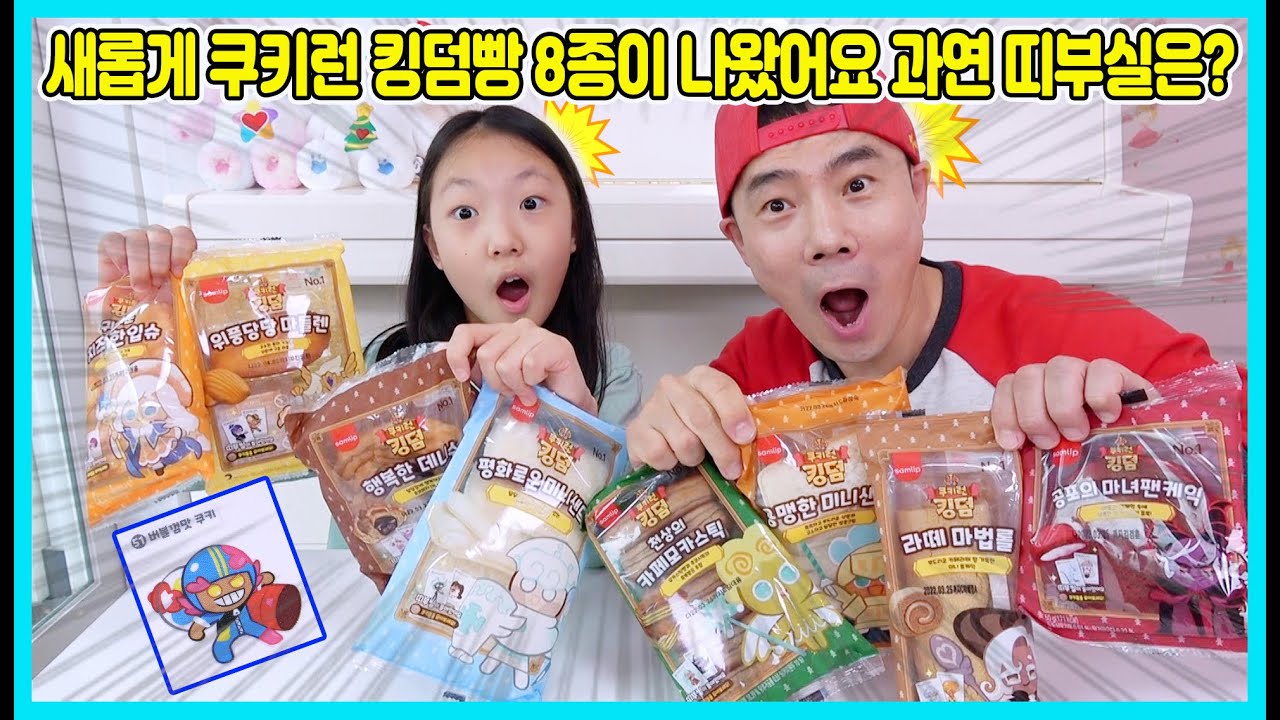 포켓몬빵이 아닌 새로운 쿠키런 킹덤 8종 빵과 띠부실이 나왔어요! 이젠 쿠키런 킹덤 띠부실도 모아보세요 쿠키 친구들이 귀엽네요 [사랑아놀자 LOVE&TORY]