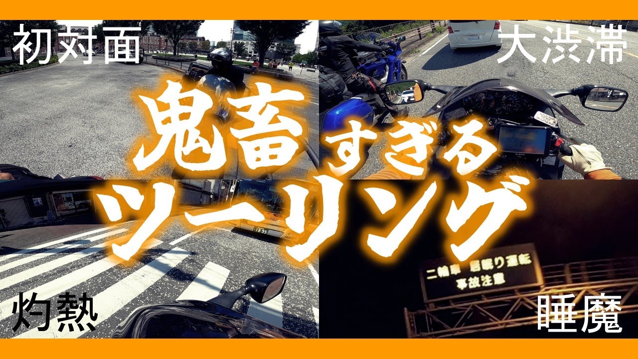 【22時間730km】地獄のようなツーリングに視聴者さんを道連れにしました【GSX1300R隼】【FJR1300】