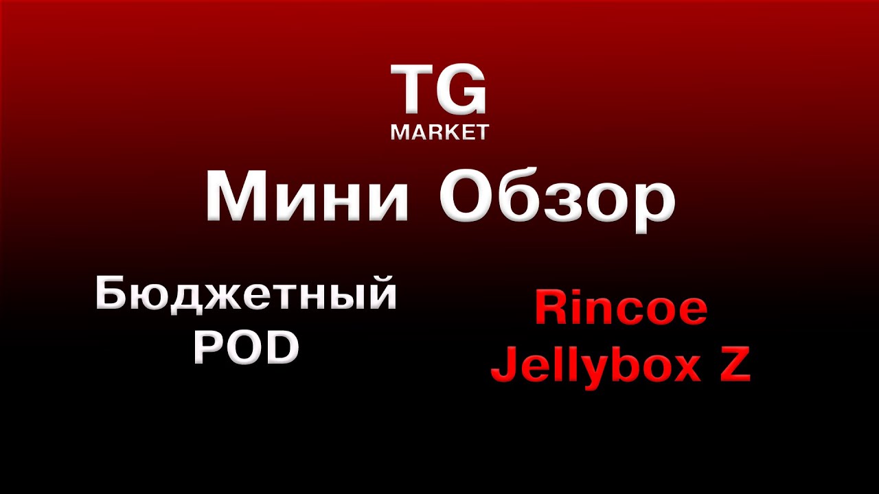 МИНИ - ОБЗОР! Самый лучший дешевый pod - Rincoe Jellybox Z!