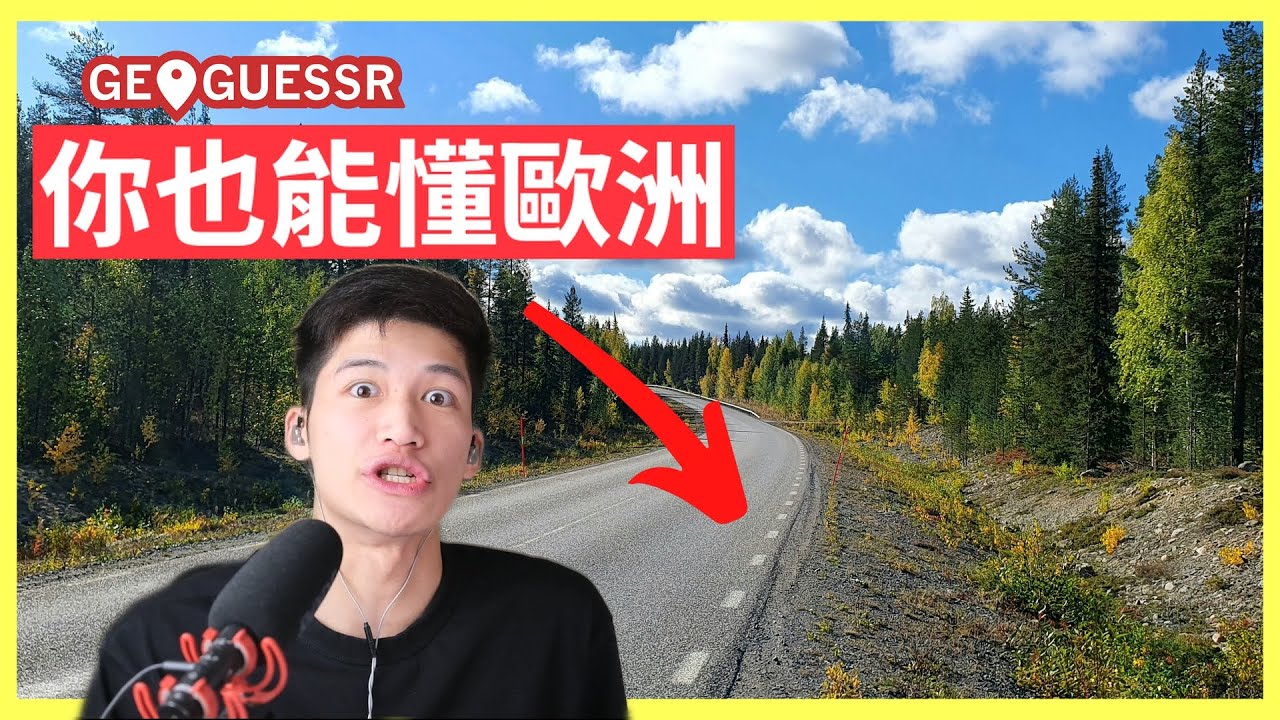 一眼認出歐洲國家！ | GeoGuessr教學