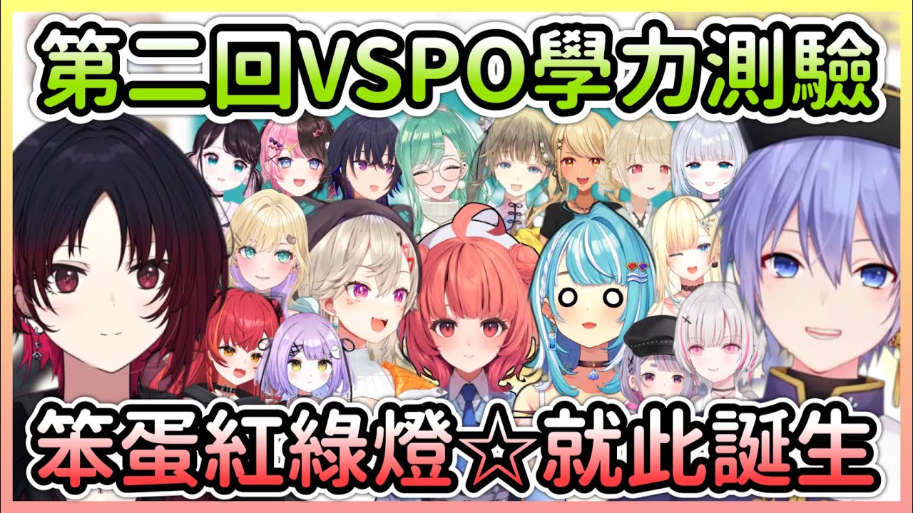 第二回VSPO學力測驗爆笑不斷，還誕生了新的笨蛋組合w【如月れん/Ren】【VTuber中文】