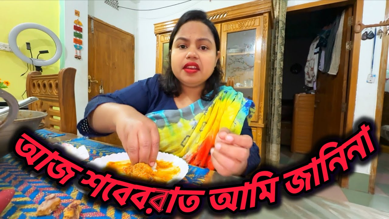 আজ শবেবরাত আমি জানিনা 🥺🙏 #bangladeshibloggershilpi #trending #vlog 