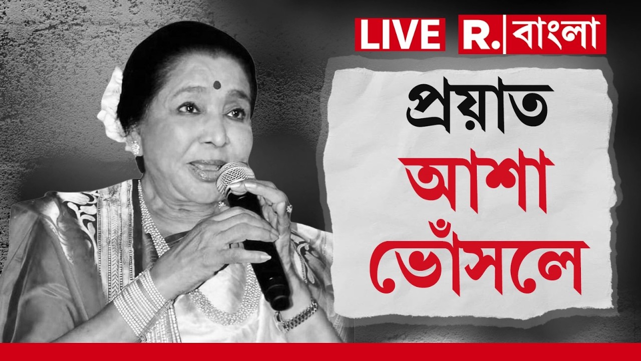 Asha Bhosle News LIVE | সঙ্গীত জগতে নক্ষত্র পতন। প্রয়াত কিংবদন্তী সঙ্গীতশিল্পী আশা ভোঁসলে