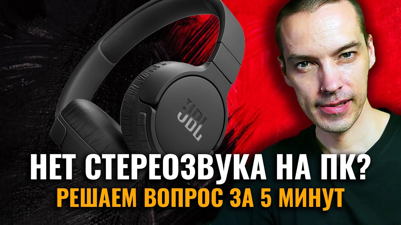 КАК ВКЛЮЧИТЬ СТЕРЕОЗВУК В WINDOWS 10?