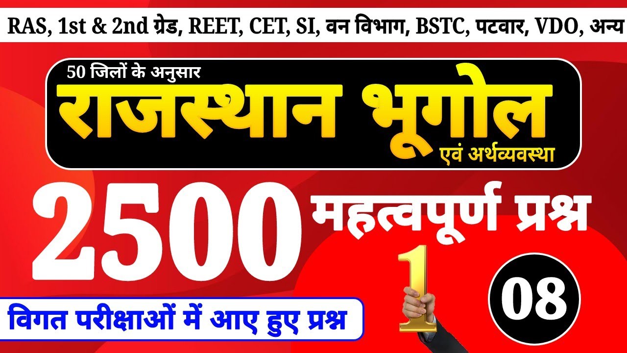 राजस्थान भूगोल 2500 प्रश्न (8) । rajasthan geography important questions । new rajasthan gk
