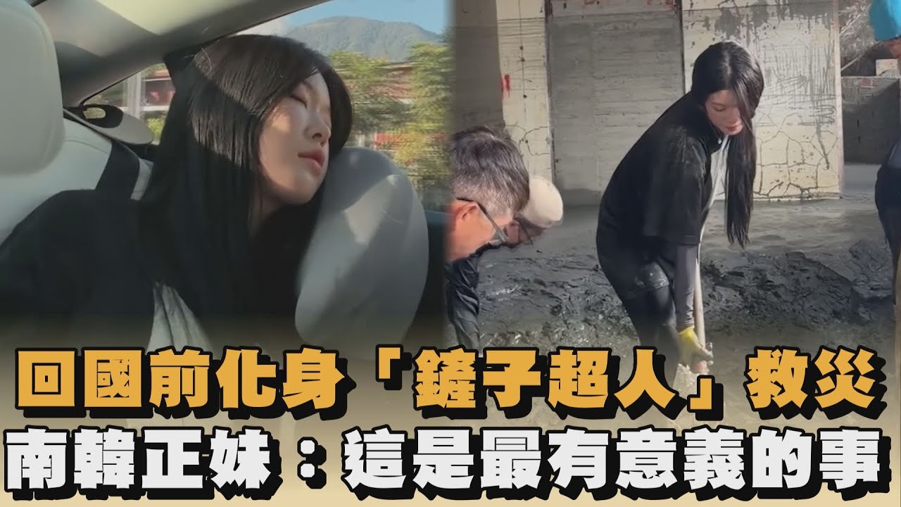 回國前化身「鏟子超人」救災　南韓正妹：這是最有意義的事｜#全民話燒